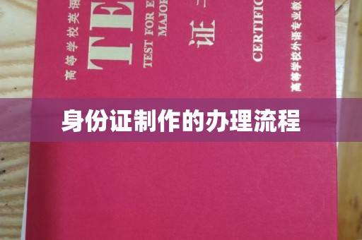 七美身份证制作的办理流程