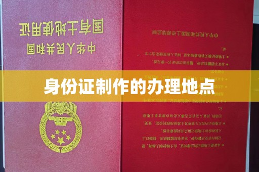 新密身份证制作的办理地点