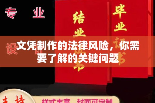 喀什文凭制作的法律风险，你需要了解的关键问题
