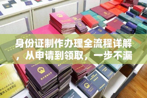 桦川身份证制作办理全流程详解，从申请到领取，一步不漏！